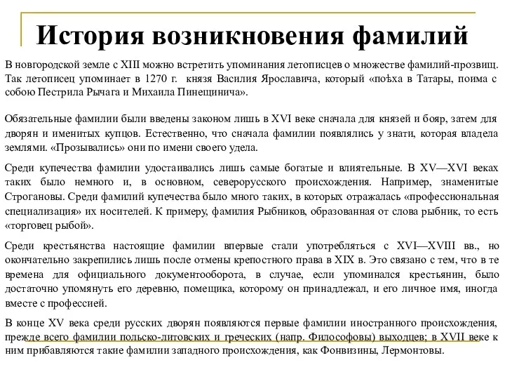 История возникновения фамилий В новгородской земле с XIII можно встретить упоминания летописцев о