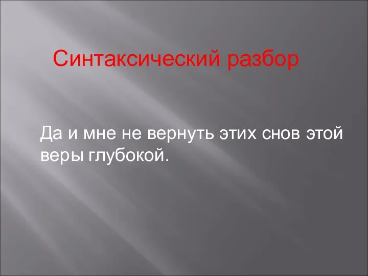 Синтаксический разбор Да и мне не вернуть этих снов этой веры глубокой.