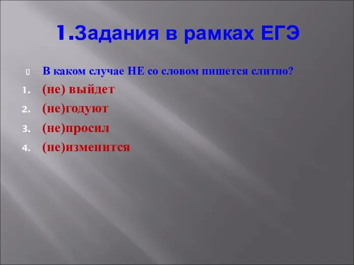 1.Задания в рамках ЕГЭ В каком случае НЕ со словом