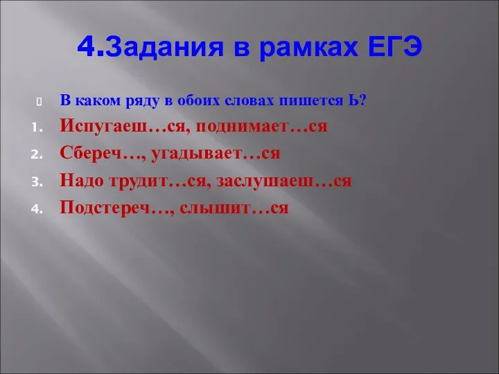 4.Задания в рамках ЕГЭ В каком ряду в обоих словах