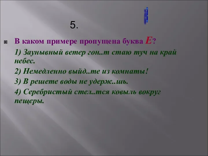 В каком примере пропущена буква Е? 1) Заунывный ветер гон..т