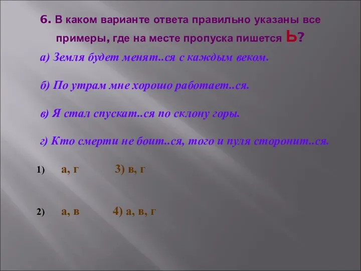 6. В каком варианте ответа правильно указаны все примеры, где