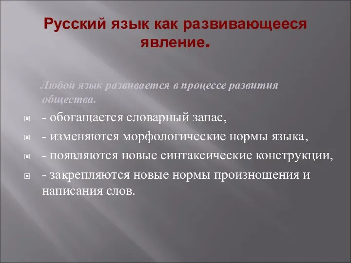 Русский язык как развивающееся явление. Любой язык развивается в процессе