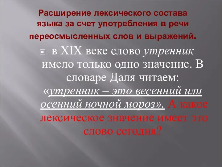 Расширение лексического состава языка за счет употребления в речи переосмысленных