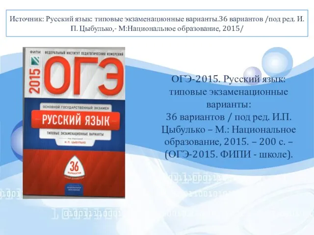 Источник: Русский язык: типовые экзаменационные варианты.36 вариантов /под ред. И.