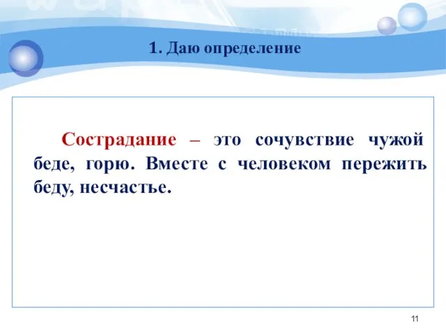 Сострадание – это сочувствие чужой беде, горю. Вместе с человеком пережить беду, несчастье. 1. Даю определение