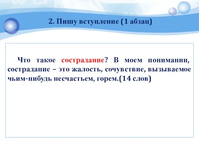 2. Пишу вступление (1 абзац) Что такое сострадание? В моем