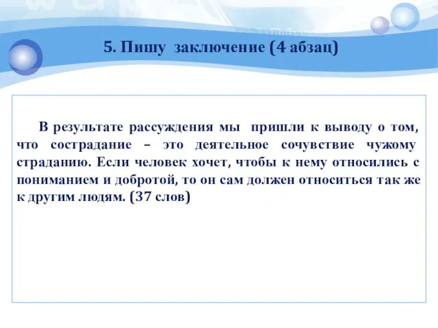 5. Пишу заключение (4 абзац) В результате рассуждения мы пришли