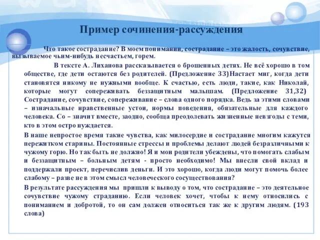 Пример сочинения-рассуждения Что такое сострадание? В моем понимании, сострадание –