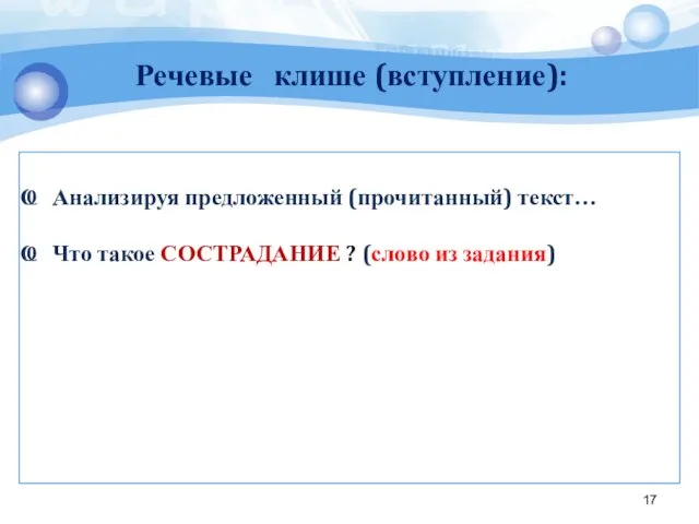 Анализируя предложенный (прочитанный) текст… Что такое СОСТРАДАНИЕ ? (слово из задания) Речевые клише (вступление):