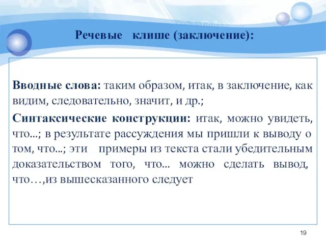 Вводные слова: таким образом, итак, в заключение, как видим, следовательно,