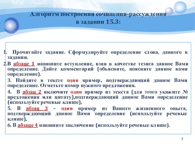 Алгоритм построения сочинения-рассуждения в задании 15.3: Прочитайте задание. Сформулируйте определение