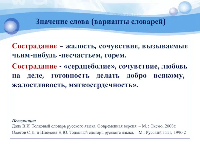 Значение слова (варианты словарей) Сострадание – жалость, сочувствие, вызываемые чьим-нибудь