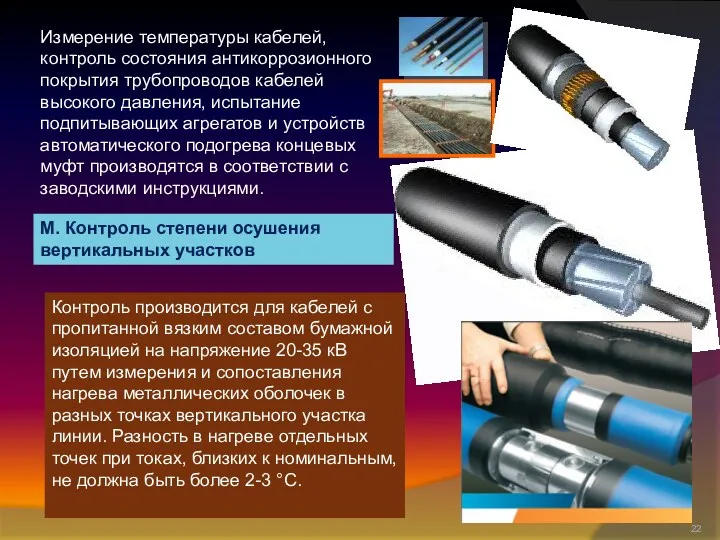 Измерение температуры кабелей, контроль состояния антикоррозионного покрытия трубопроводов кабелей высокого