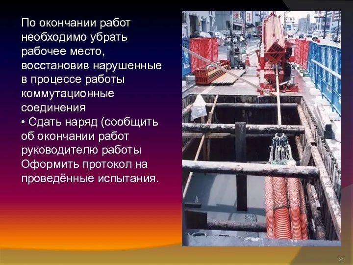 По окончании работ необходимо убрать рабочее место, восстановив нарушенные в