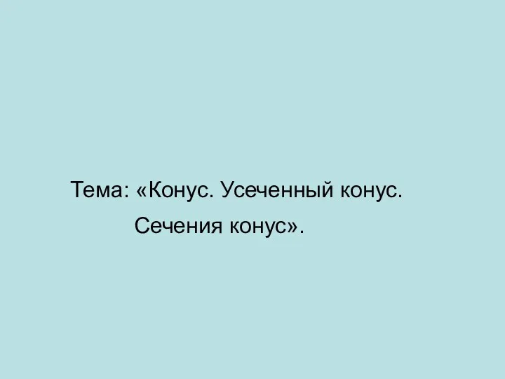 Тема: «Конус. Усеченный конус. Сечения конус».