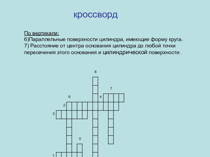 По вертикали: 6)Параллельные поверхности цилиндра, имеющие форму круга. 7) Расстояние