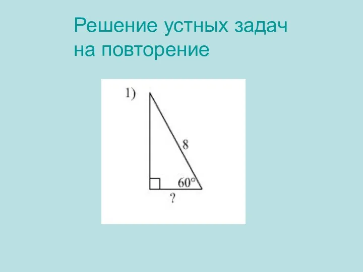 Решение устных задач на повторение