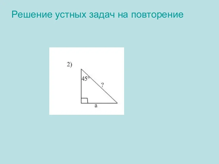 Решение устных задач на повторение 2).Ответ: а√2