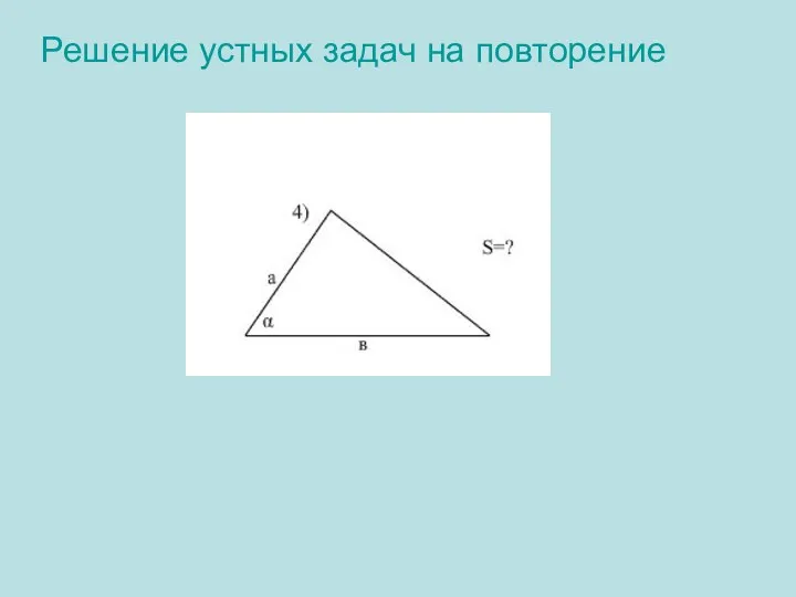 Решение устных задач на повторение 4).Ответ: S=½ab· sinɑ