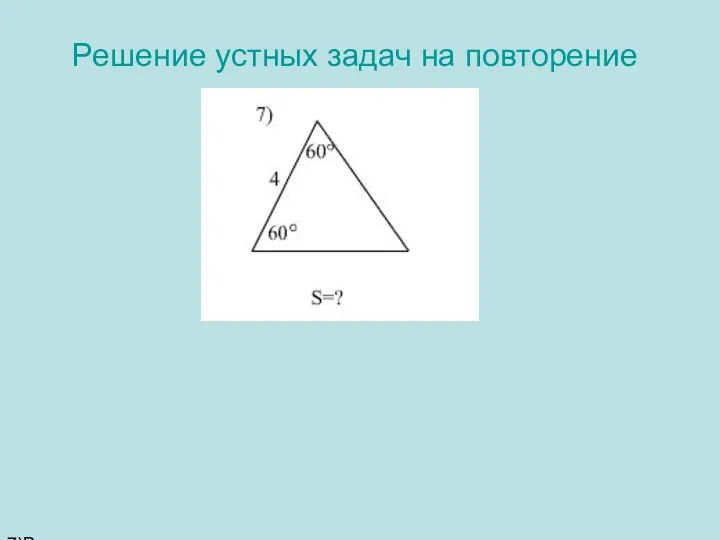 Решение устных задач на повторение 7)Решение: 180º-(60º +60°)=60° Треугольник равносторонний