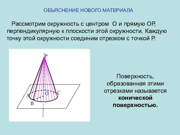 ОБЪЯСНЕНИЕ НОВОГО МАТЕРИАЛА Рассмотрим окружность с центром О и прямую