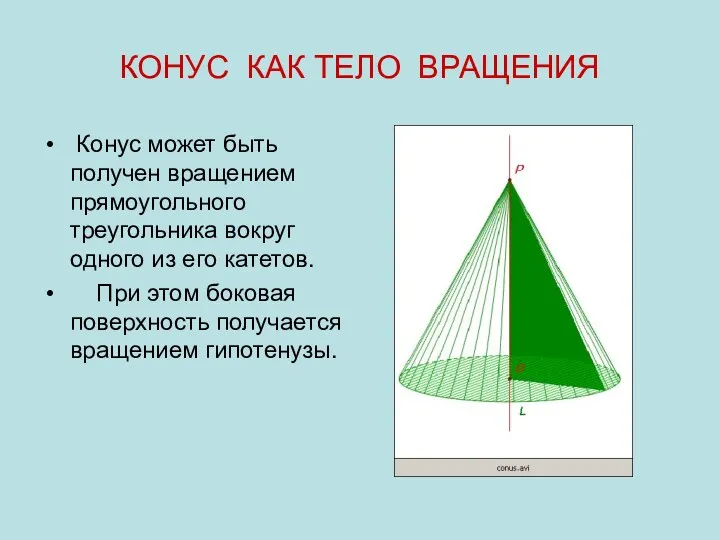 КОНУС КАК ТЕЛО ВРАЩЕНИЯ Конус может быть получен вращением прямоугольного