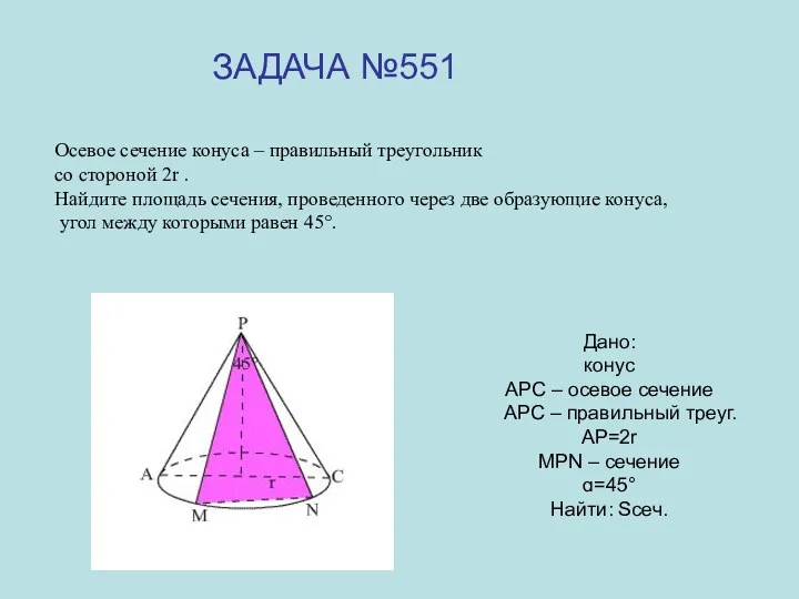 Дано: конус АРС – осевое сечение АРС – правильный треуг.