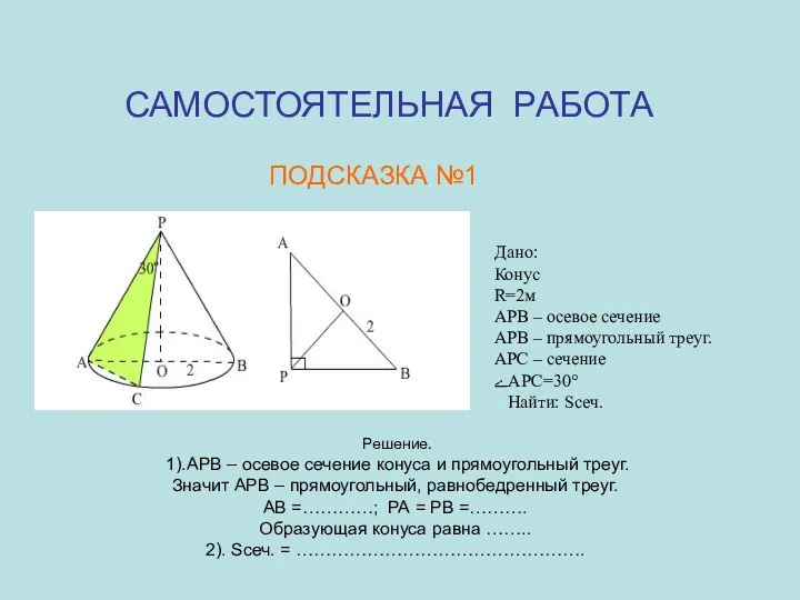 САМОСТОЯТЕЛЬНАЯ РАБОТА ПОДСКАЗКА №1 Решение. 1).АРВ – осевое сечение конуса