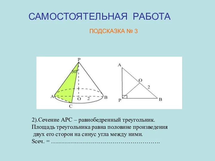 2).Сечение АРС – равнобедренный треугольник. Площадь треугольника равна половине произведения
