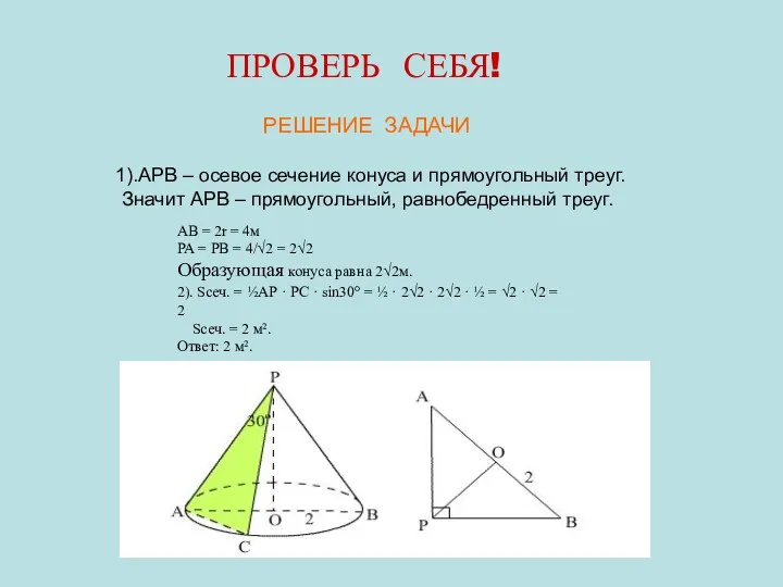 ПРОВЕРЬ СЕБЯ! РЕШЕНИЕ ЗАДАЧИ 1).АРВ – осевое сечение конуса и