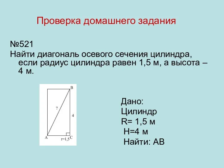 №521 Найти диагональ осевого сечения цилиндра, если радиус цилиндра равен