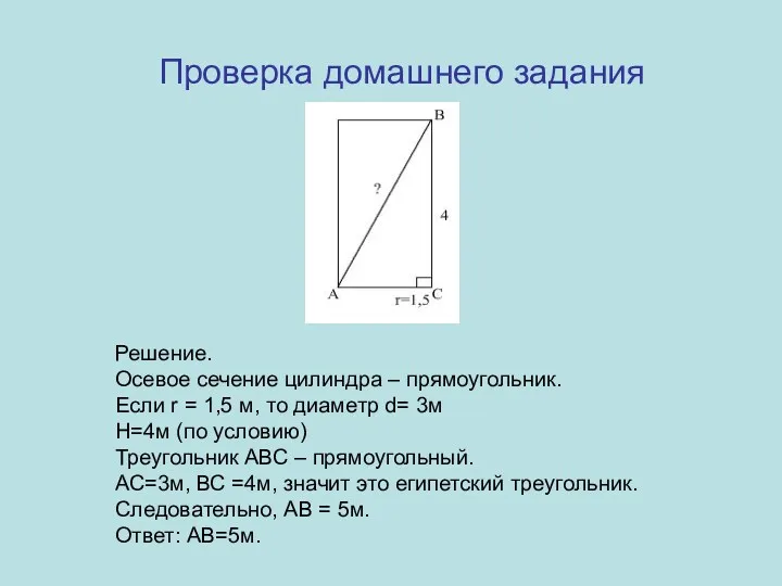 Решение. Осевое сечение цилиндра – прямоугольник. Если r = 1,5