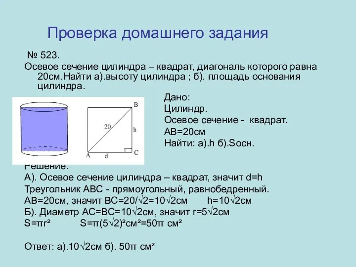 № 523. Осевое сечение цилиндра – квадрат, диагональ которого равна