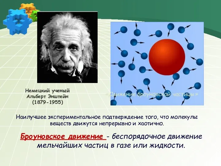 Наилучшее экспериментальное подтверждение того, что молекулы веществ движутся непрерывно и