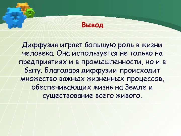 Вывод Диффузия играет большую роль в жизни человека. Она используется