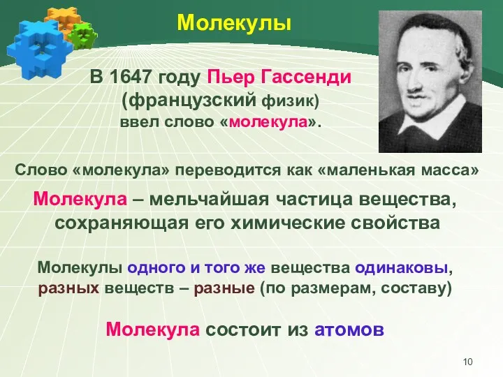 Молекулы В 1647 году Пьер Гассенди (французский физик) ввел слово