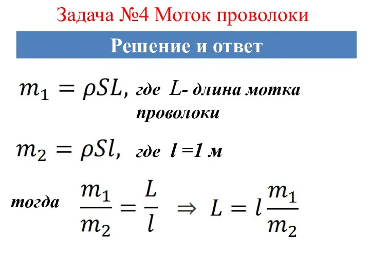 Задача №4 Моток проволоки где L- длина мотка проволоки где l =1 м тогда