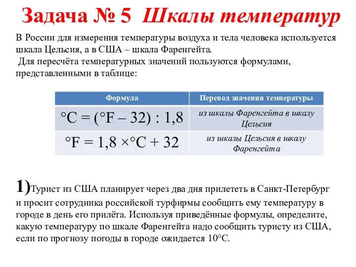 Задача № 5 Шкалы температур В России для измерения температуры воздуха и тела