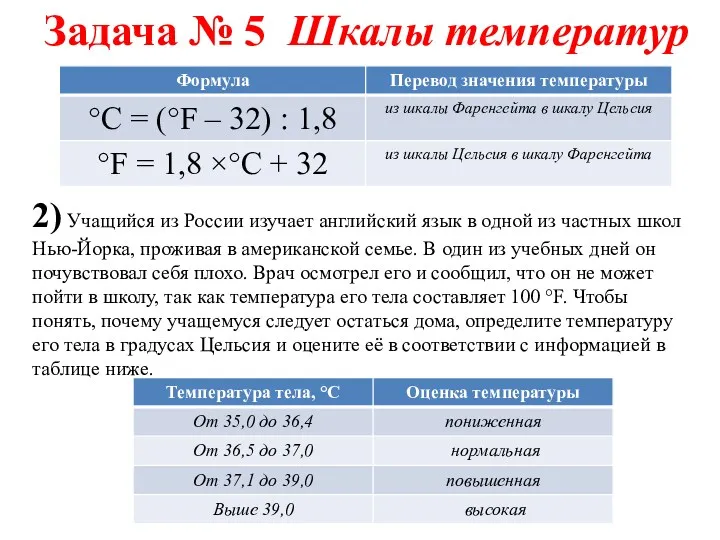 Задача № 5 Шкалы температур 2) Учащийся из России изучает английский язык в