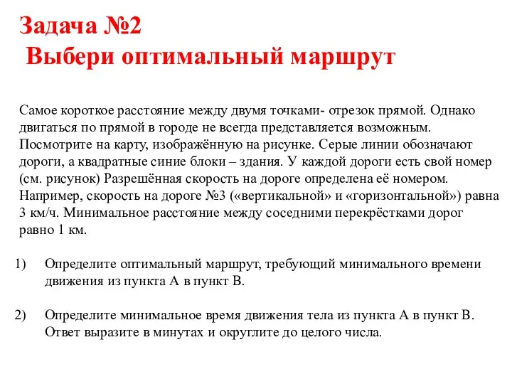 Задача №2 Выбери оптимальный маршрут Самое короткое расстояние между двумя точками- отрезок прямой.