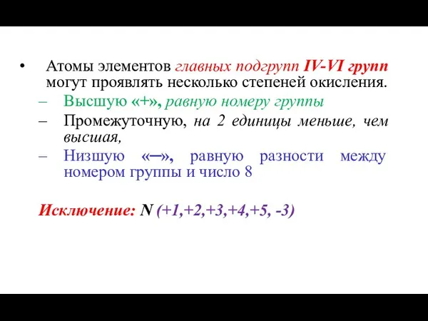 Атомы элементов главных подгрупп IV-VI групп могут проявлять несколько степеней