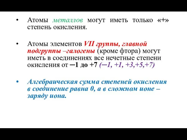 Атомы металлов могут иметь только «+» степень окисления. Атомы элементов