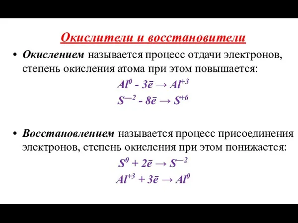 Окислители и восстановители Окислением называется процесс отдачи электронов, степень окисления