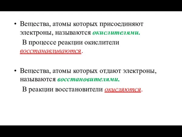 Вещества, атомы которых присоединяют электроны, называются окислителями. В процессе реакции