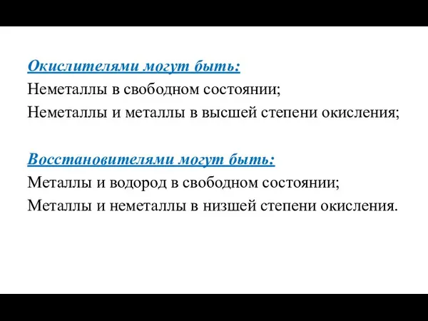 Окислителями могут быть: Неметаллы в свободном состоянии; Неметаллы и металлы