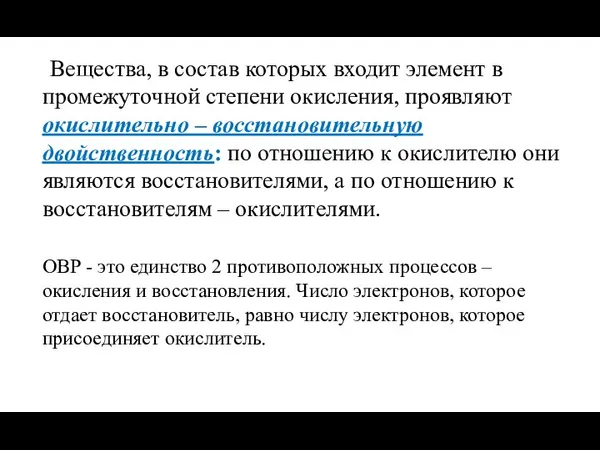 Вещества, в состав которых входит элемент в промежуточной степени окисления,