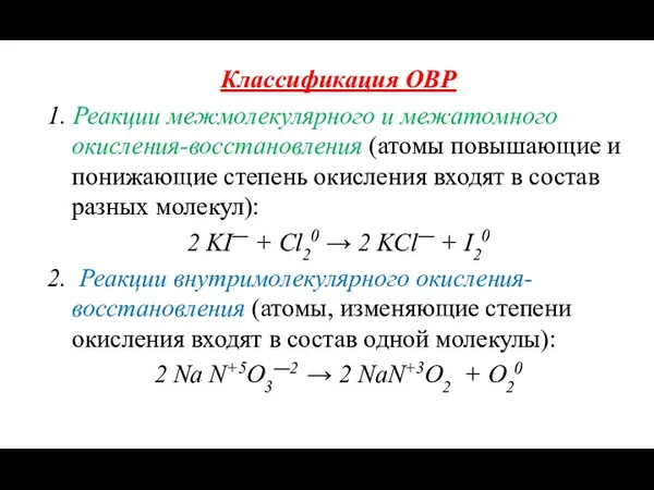 Классификация ОВР 1. Реакции межмолекулярного и межатомного окисления-восстановления (атомы повышающие