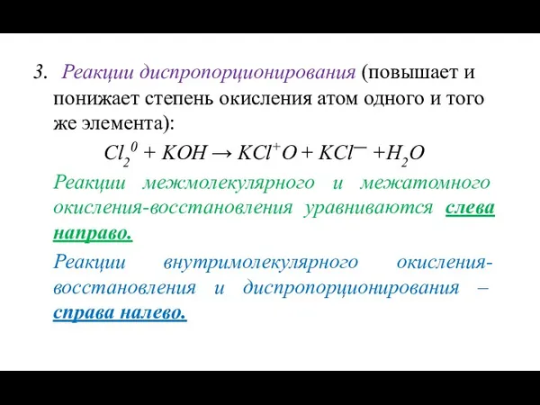 3. Реакции диспропорционирования (повышает и понижает степень окисления атом одного