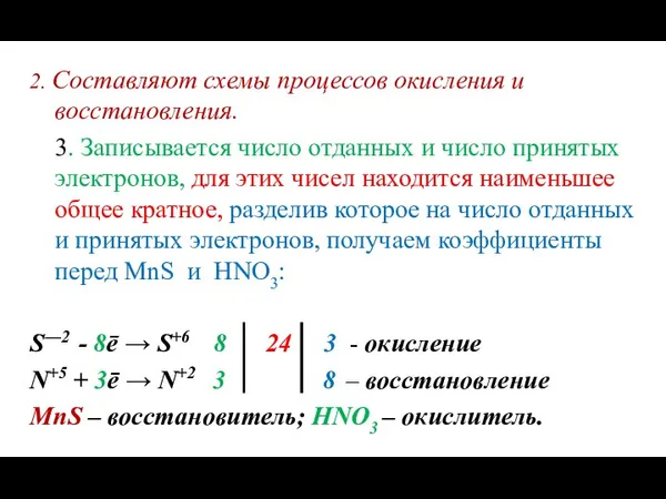 2. Составляют схемы процессов окисления и восстановления. 3. Записывается число